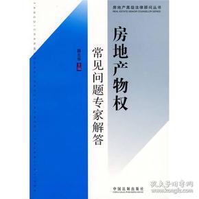 房地产高级法律顾问丛书9：房地产物权常见问题专家解答