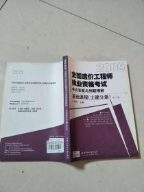 2009全國造價工程師執(zhí)業(yè)資格考試考點(diǎn)答疑與例題精解：基礎(chǔ)課程（土建分冊）第三版【實物圖片，品相自鑒】