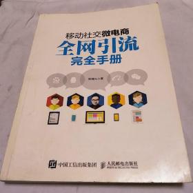 移动社交微电商全网引流完全手册