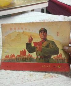 工农兵画报1971年第22期