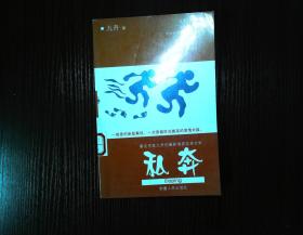 私奔