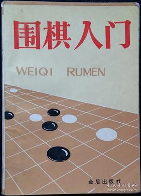 围棋入门