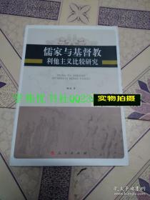 儒家与基督教利他主义比较研究