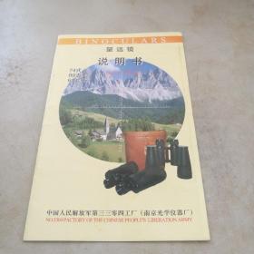 望远镜说明书

BINOCULARS

User'S  Manual
74式7*
89式10*
63式15*