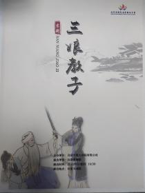 京剧《三娘教子》迟小秋 朱强 王倩倩 梅庆羊 朱虹等，北京长安大戏院 戏单