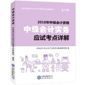 2018对啊网中级会计职称官方全套考试用书中级会计实务