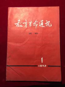 1972年教育革命通讯（试刊）第一期，教育革命通讯编辑部