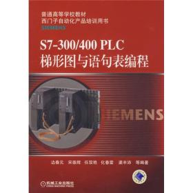 普通高等学校教材·西门子自动化产品培训用书：S7-300/400 PLC梯形图与语句表编程