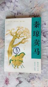 评书(响马传)第一部:秦琼卖马 (86年一版一印)品佳未阅