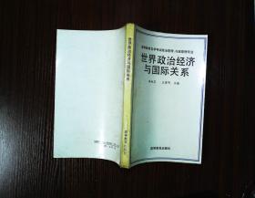 世界政治经济与国际关系   一版一印