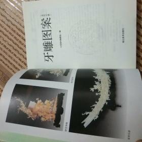 《牙雕图案》(龙凤专辑)