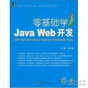零基础学Java Web开发：JSP+Servlet+Sfruts+Spring+Hibernte