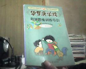 华罗庚学校数学思维训练导引:小学三、四年级分册