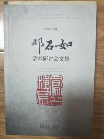 《邓石如学术研讨会文集》全面！