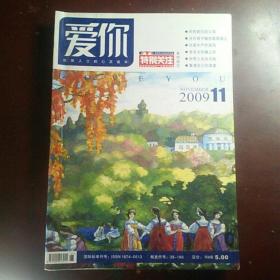 【库存 杂志大处理】0.5元  爱你 2009-11