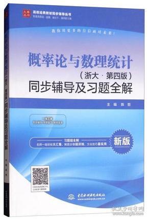 概率论与数理统计（浙大·第四版新版）同步辅导及习题全解/