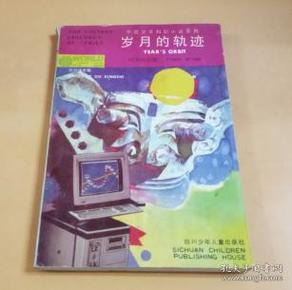 中国少年科幻小说系列：岁月的轨迹（时间的幻想）