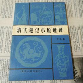 清代笔记小说选译