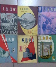 1963年上海机械（月刊6期，缺3、4、5、6、8、11六期）