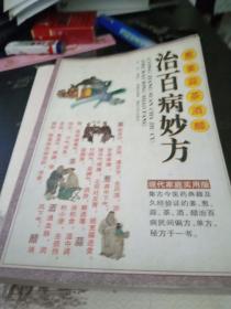 治百病妙方