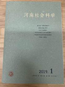 河南社会科学2019年第1期