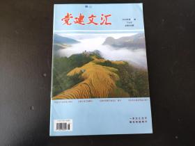 党建文汇杂志2018年第8期下半月（总第638期）中共辽宁省委组织部主管