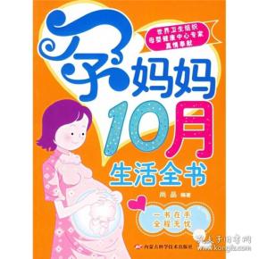 孕妈妈10月生活全书