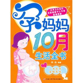 孕妈妈10月生活全书