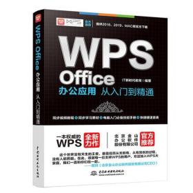 WPSoffice办公应用 从入门到精通