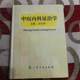 中医内科证治学（缺305～334页）