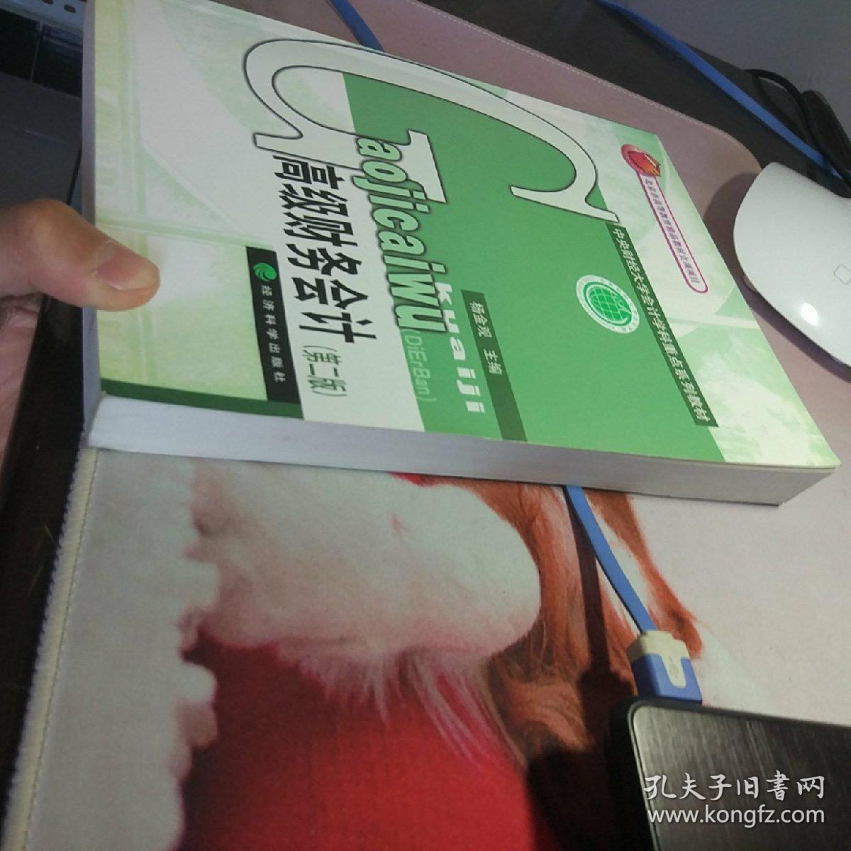 中央财经大学会计学科重点系列教材：高级财务会计（第2版）
