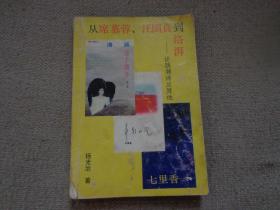 从席慕蓉、汪国真到洛湃:论热潮诗及其他