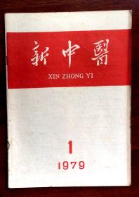 新中医1979年第1期（总第53期）