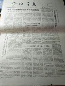 参考消息 1975年9月24日