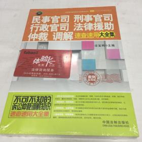 民事官司、刑事官司、行政官司、法律援助、仲裁、调解速查速用大全集