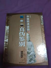 中国明清瓷器真伪鉴别 青花瓷，色釉瓷 2册合售