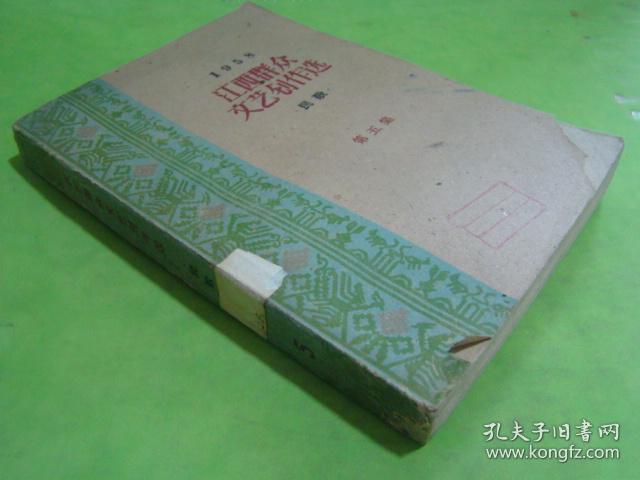 江西群众文艺创作选-民歌1958年（第五集-97）【书脊破损封面下书角破损扉页有印章】