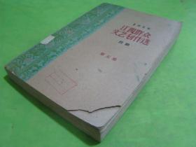 江西群众文艺创作选-民歌1958年（第五集-97）【书脊破损封面下书角破损扉页有印章】