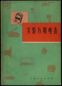 实验万用电表