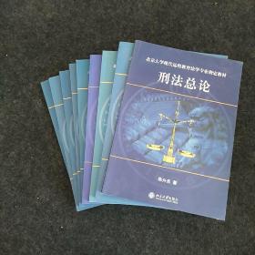 北京大学现代远程教育法学试用教材：刑事诉讼法、国际私法、劳动法与社会保障法、合同法、国际经济法、刑法分论、刑法总论、外国法制史、知识产权法、（9本合售）