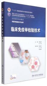 临床免疫学检验技术/“十二五”普通高等教育本科国家级规划