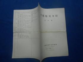 中药情况介绍（第四期）是16开的 被原藏书者折叠了