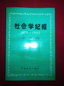 社会学纪程（1979-1985）