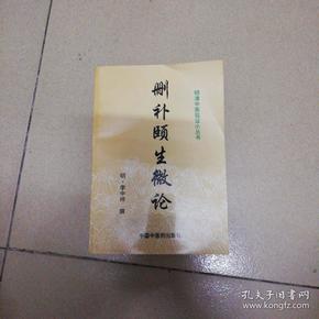 明清中医临证小丛书：内经知要、 奉时旨要、医理真传、删补颐生微论、外治寿世方、太医院秘藏膏丹丸散方剂、医法圆通 、三指禅、秘传证治要诀及类方【9册合售】