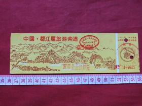 《中国都江堰旅游索道》赠送券、参观券、门票、游览券、报销凭证、报销劵、入门副劵、纪念劵、观光纪念票、存根、香花劵、目录一张（约2000年以后）