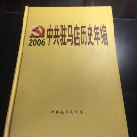 中共驻马店历史年编2006