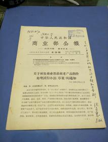 商业部公报1964年第28期