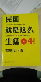 民国就是这么生猛4(正版,一版一印)