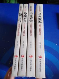 中国井冈山干部学院系列教材：（峥嵘岁月、浩然正气、浴血罗霄、星火燎原）  4本合售