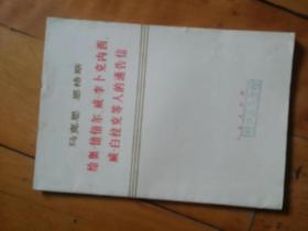 马克思 恩格斯 给奥·倍倍尔、威·李卜克内西、威·白拉克等人的通告信     人民   1976年北京一版一印   购五本包挂刷薄本。本。